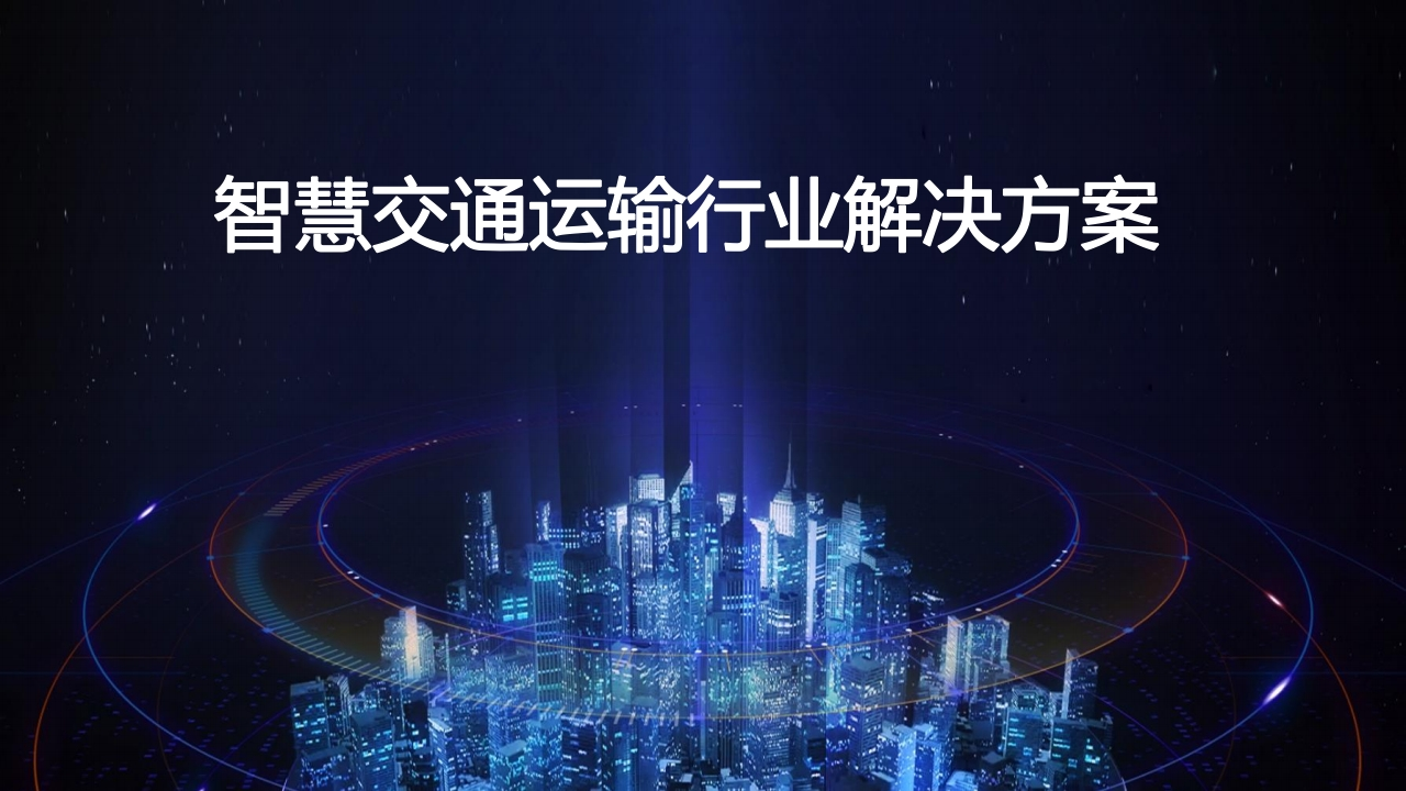 智慧交通大脑解决方案[26页PPT]